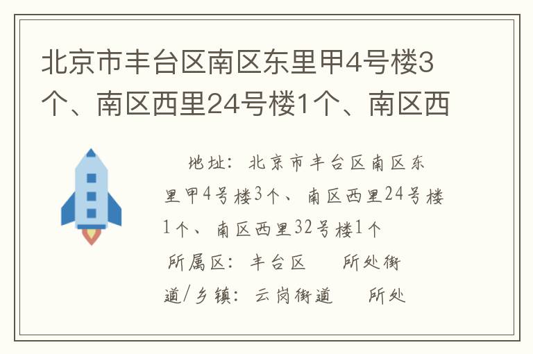 北京市豐臺區南區東里甲4號樓3個、南區西里24號樓1個、南區西里32號樓1個