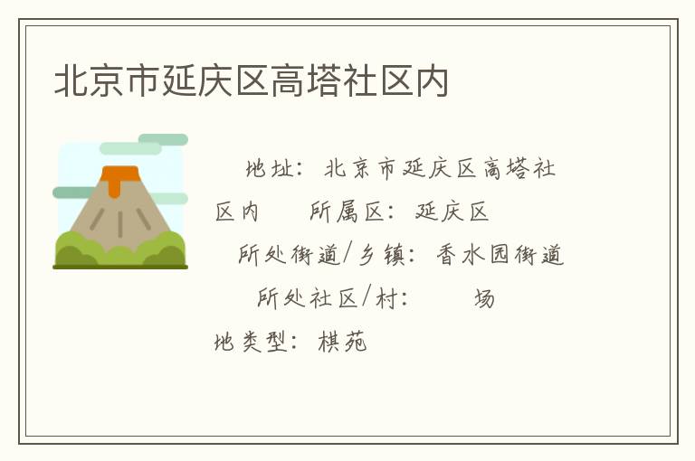 北京市延慶區高塔社區內