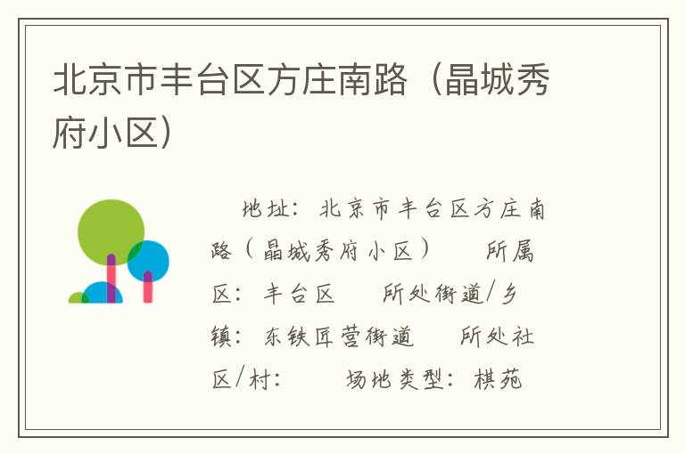 北京市豐臺區方莊南路（晶城秀府小區）