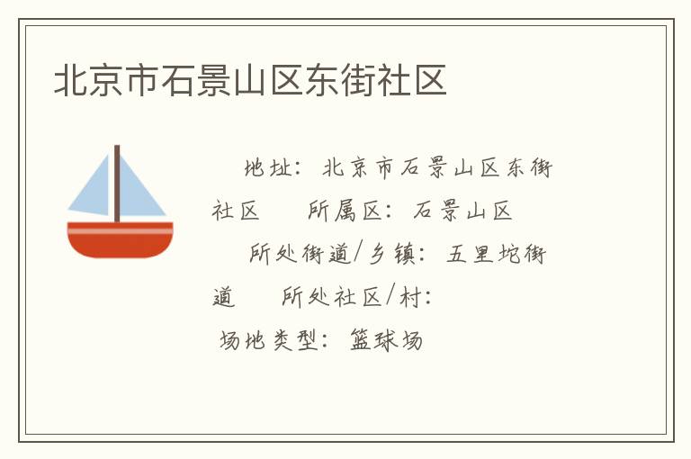 北京市石景山區東街社區
