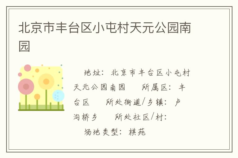 北京市豐臺區小屯村天元公園南園
