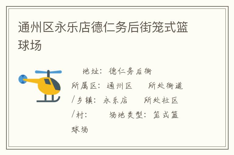 通州區(qū)永樂店德仁務后街籠式籃球場