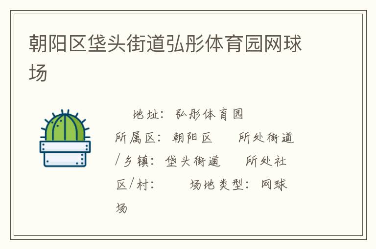 朝陽區垡頭街道弘彤體育園網球場