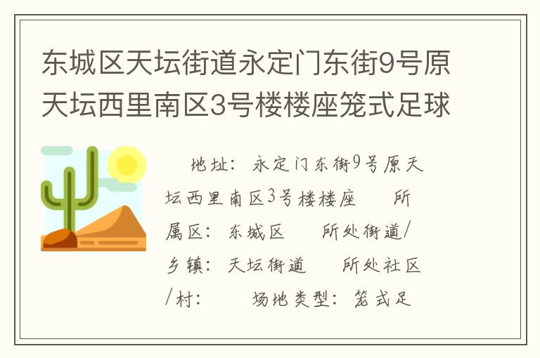 東城區(qū)天壇街道永定門(mén)東街9號(hào)原天壇西里南區(qū)3號(hào)樓樓座籠式足球場(chǎng)