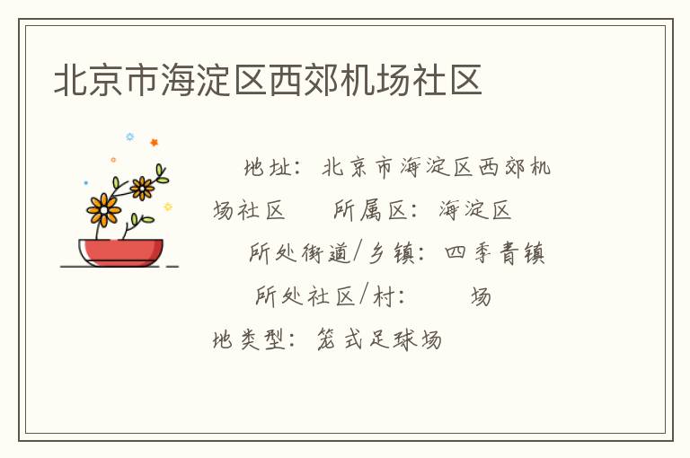 北京市海淀區西郊機場社區
