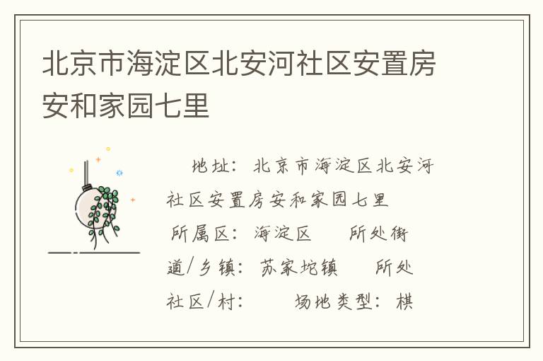 北京市海淀區北安河社區安置房安和家園七里