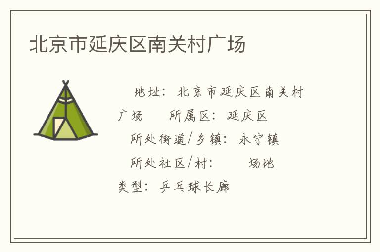 北京市延慶區南關村廣場