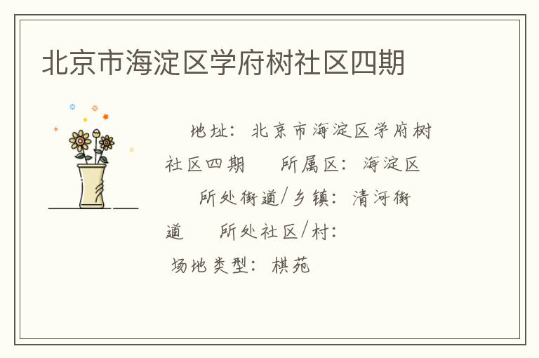北京市海淀區學府樹社區四期