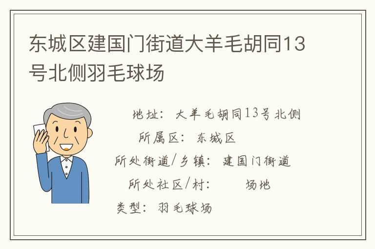 東城區建國門街道大羊毛胡同13號北側羽毛球場