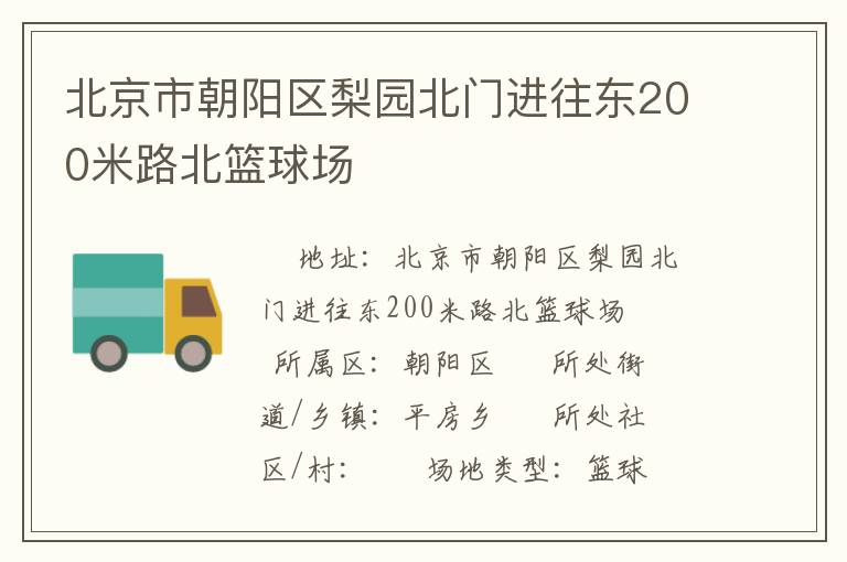 北京市朝陽區梨園北門進往東200米路北籃球場