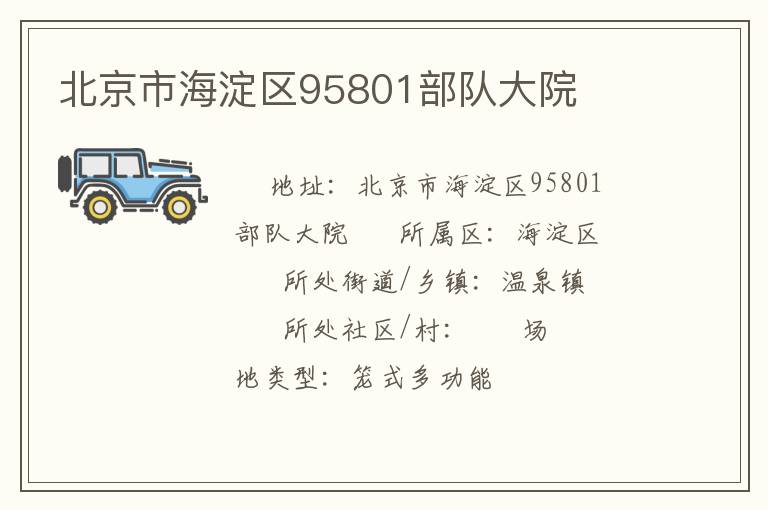 北京市海淀區95801部隊大院