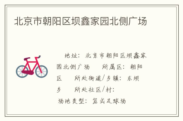 北京市朝陽區壩鑫家園北側廣場