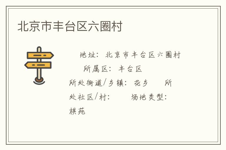 北京市豐臺區六圈村