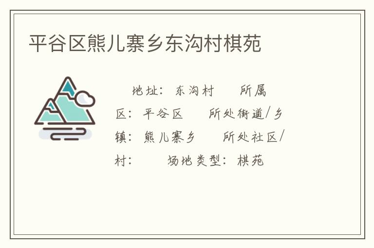 平谷區熊兒寨鄉東溝村棋苑