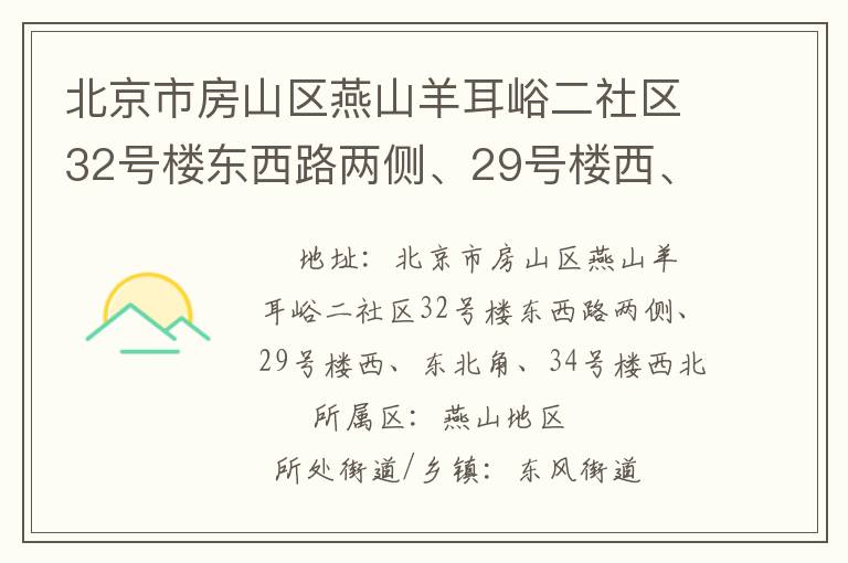 北京市房山區燕山羊耳峪二社區32號樓東西路兩側、29號樓西、東北角、34號樓西北