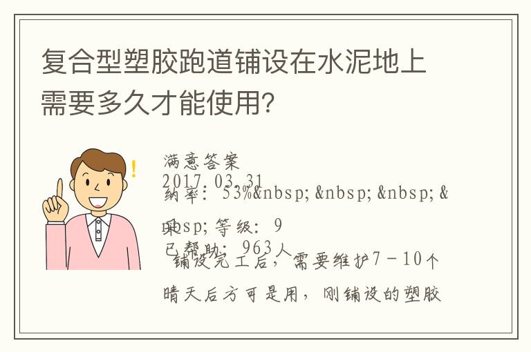 復合型塑膠跑道鋪設在水泥地上需要多久才能使用？
