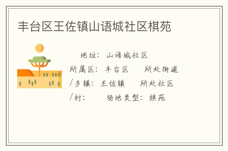 豐臺區王佐鎮山語城社區棋苑