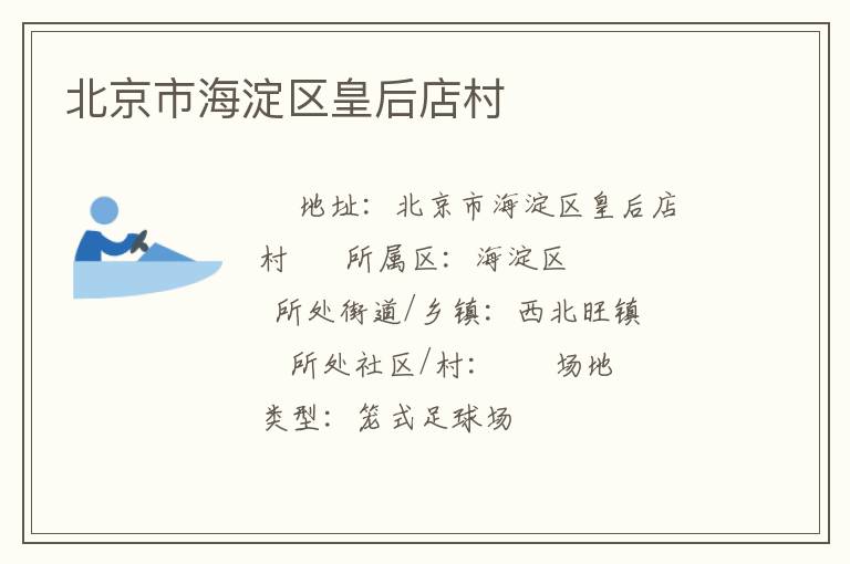 北京市海淀區皇后店村