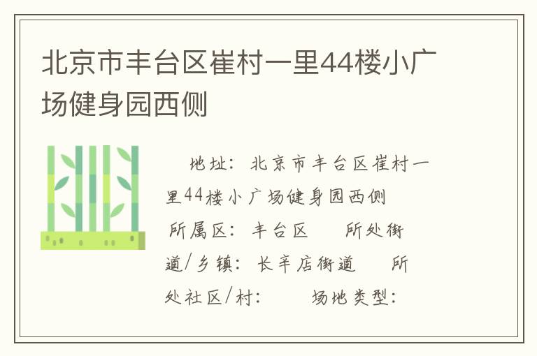 北京市豐臺(tái)區(qū)崔村一里44樓小廣場(chǎng)健身園西側(cè)