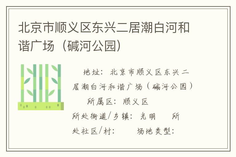 北京市順義區東興二居潮白河和諧廣場（堿河公園）