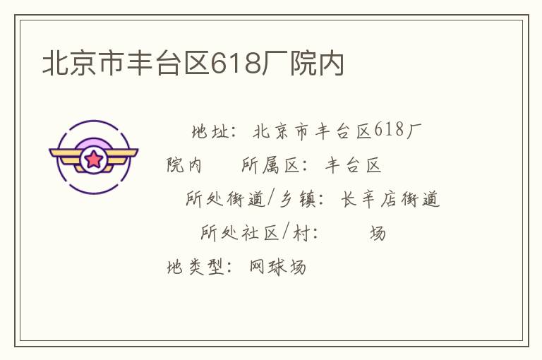 北京市豐臺區618廠院內