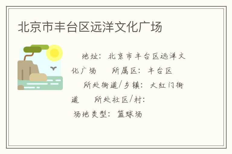 北京市豐臺區遠洋文化廣場