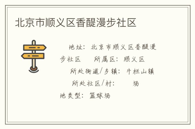 北京市順義區香醍漫步社區
