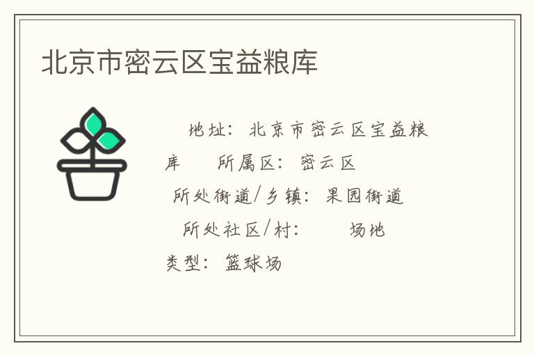北京市密云區寶益糧庫
