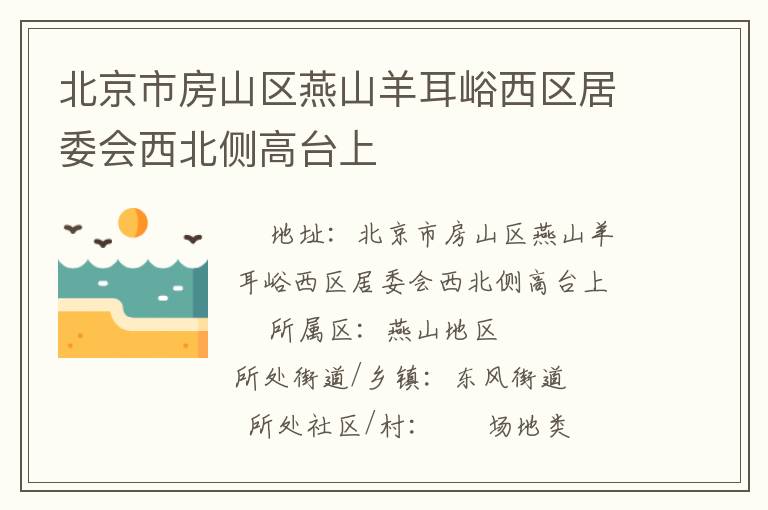 北京市房山區燕山羊耳峪西區居委會西北側高臺上