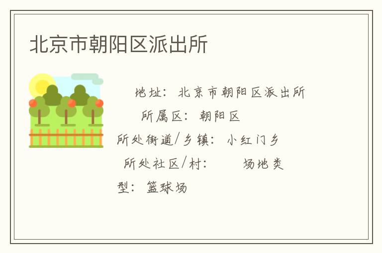 北京市朝陽區派出所