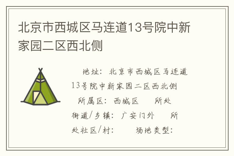 北京市西城區馬連道13號院中新家園二區西北側