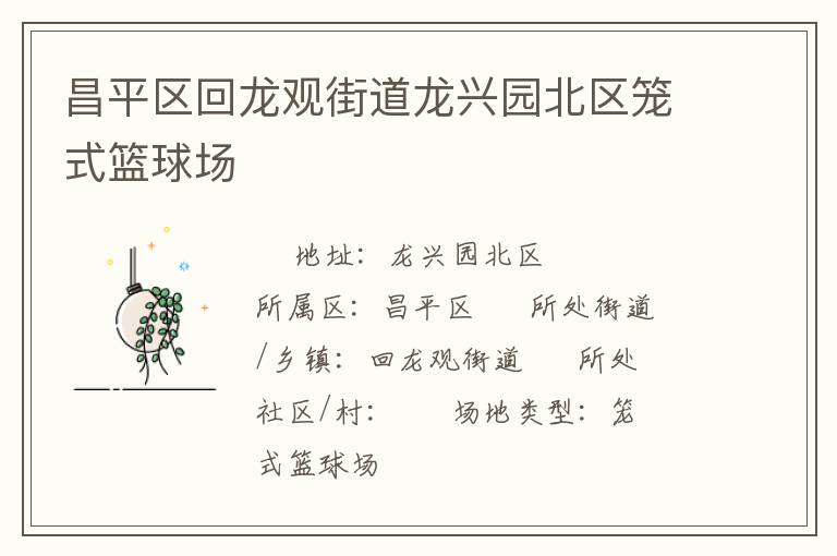 昌平區回龍觀街道龍興園北區籠式籃球場