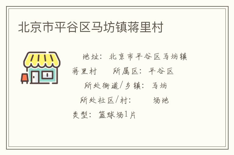 北京市平谷區馬坊鎮蔣里村
