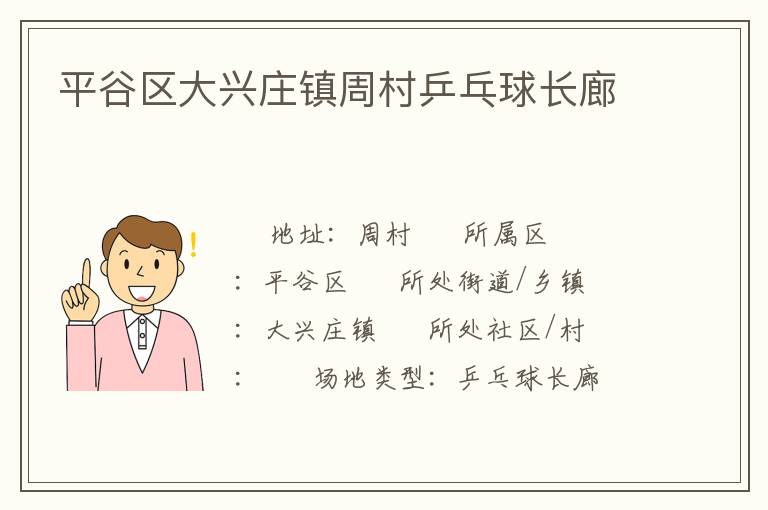 平谷區大興莊鎮周村乒乓球長廊