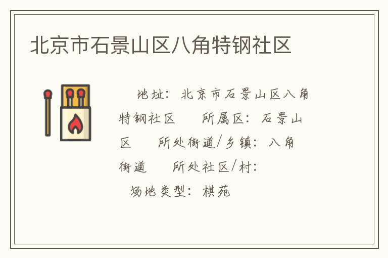 北京市石景山區八角特鋼社區