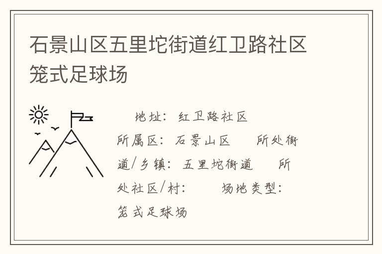 石景山區五里坨街道紅衛路社區籠式足球場