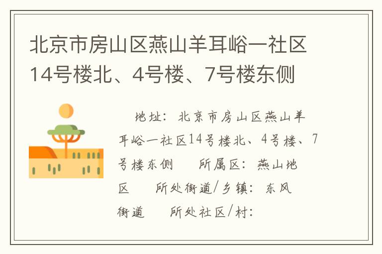 北京市房山區燕山羊耳峪一社區14號樓北、4號樓、7號樓東側