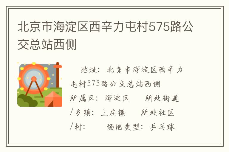 北京市海淀區西辛力屯村575路公交總站西側
