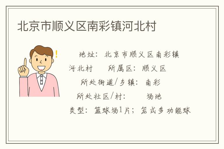 北京市順義區南彩鎮河北村