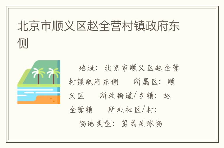 北京市順義區趙全營村鎮政府東側