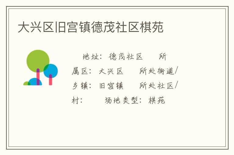 大興區舊宮鎮德茂社區棋苑