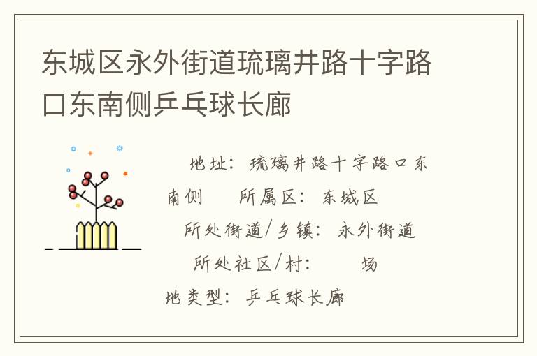 東城區永外街道琉璃井路十字路口東南側乒乓球長廊