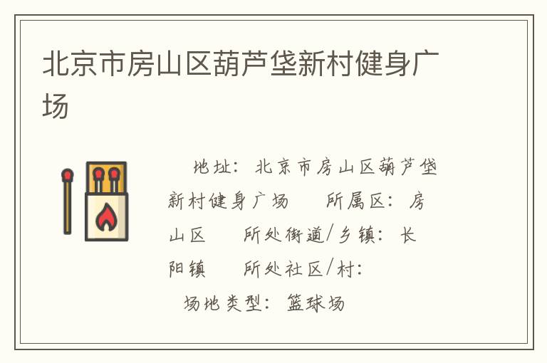 北京市房山區葫蘆垡新村健身廣場