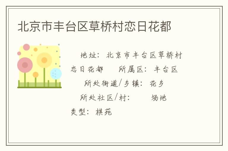 北京市豐臺區草橋村戀日花都