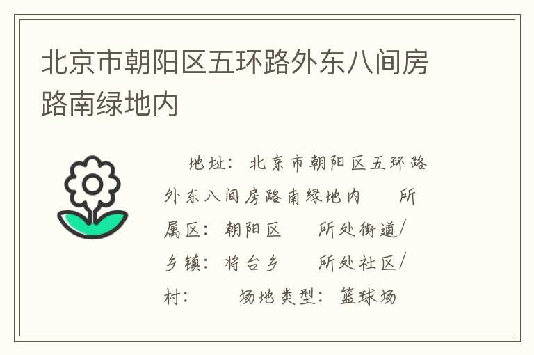 北京市朝陽區五環路外東八間房路南綠地內