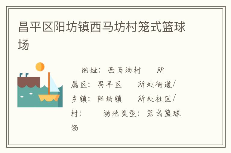 昌平區陽坊鎮西馬坊村籠式籃球場