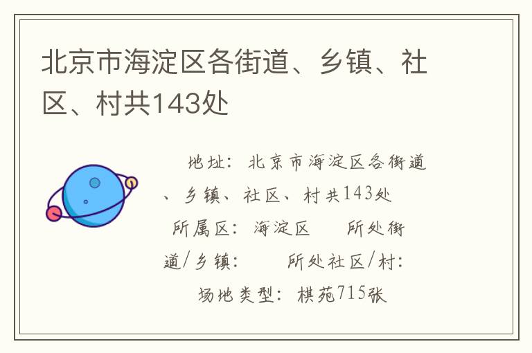北京市海淀區(qū)各街道、鄉(xiāng)鎮(zhèn)、社區(qū)、村共143處