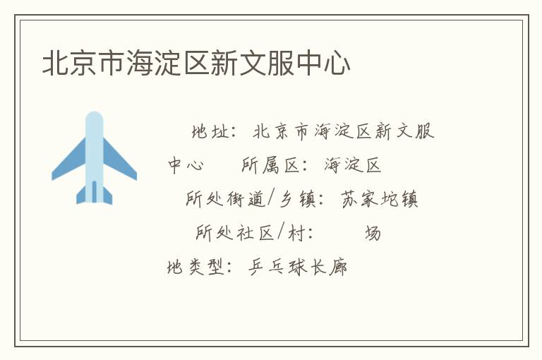 北京市海淀區新文服中心