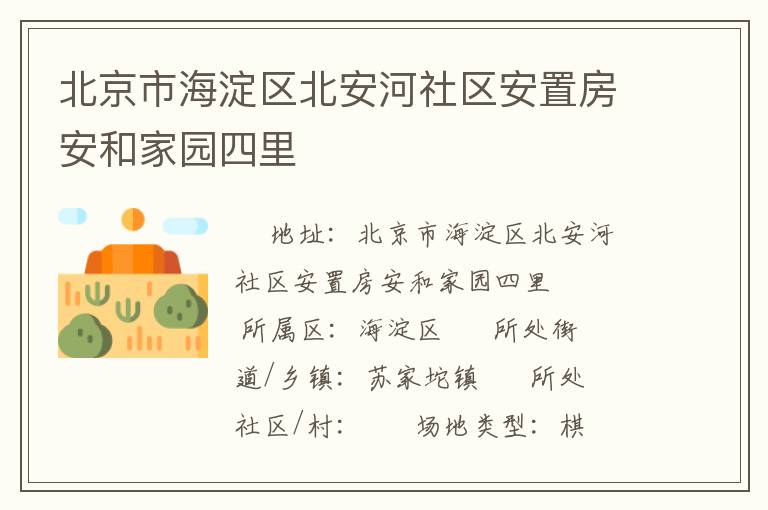 北京市海淀區北安河社區安置房安和家園四里