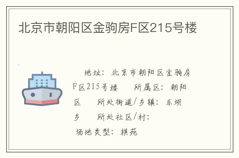 北京市朝陽區金駒房F區215號樓